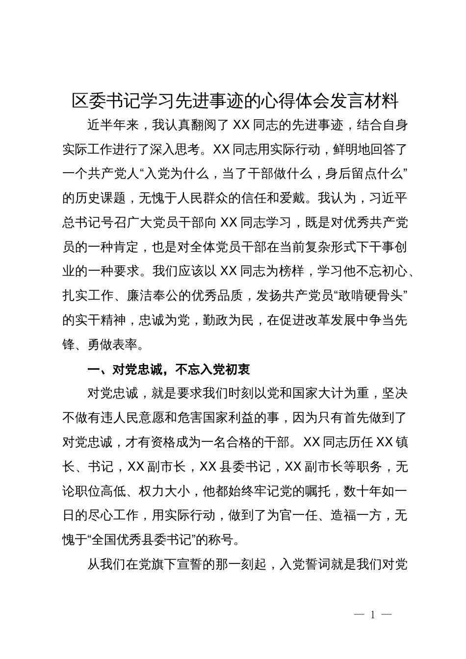 区委书记学习先进事迹的心得体会发言材料_第1页