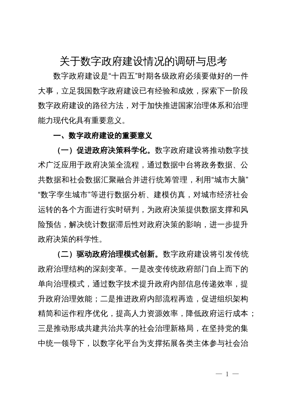 关于数字政府建设情况的调研与思考_第1页