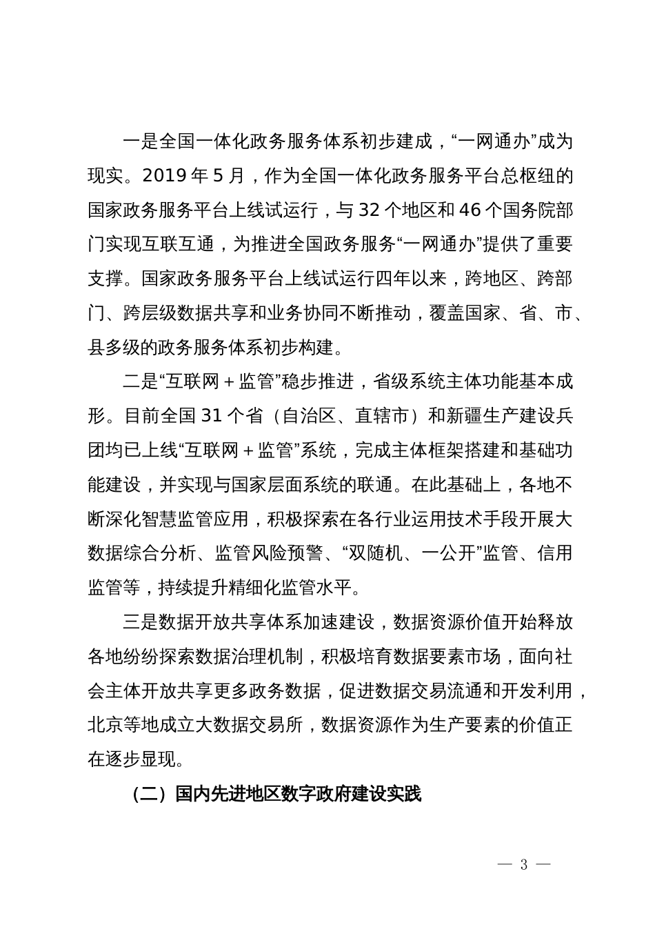 关于数字政府建设情况的调研与思考_第3页