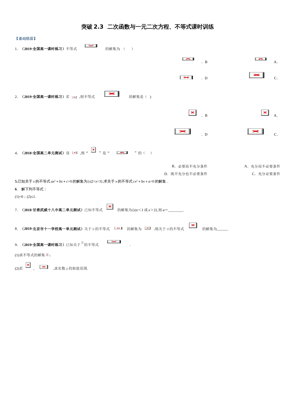 突破2.3 二次函数与一元二次方程、不等式-【新教材优创】突破满分数学之2020-2021学年高一数学课时训练（人教A版2019必修第一册）（原卷版）_第1页