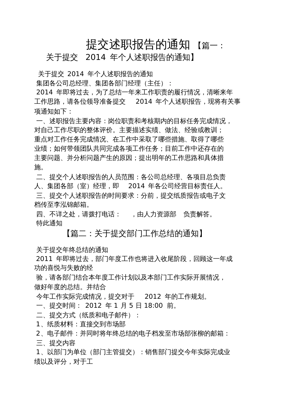 提交述职报告的通知_第1页