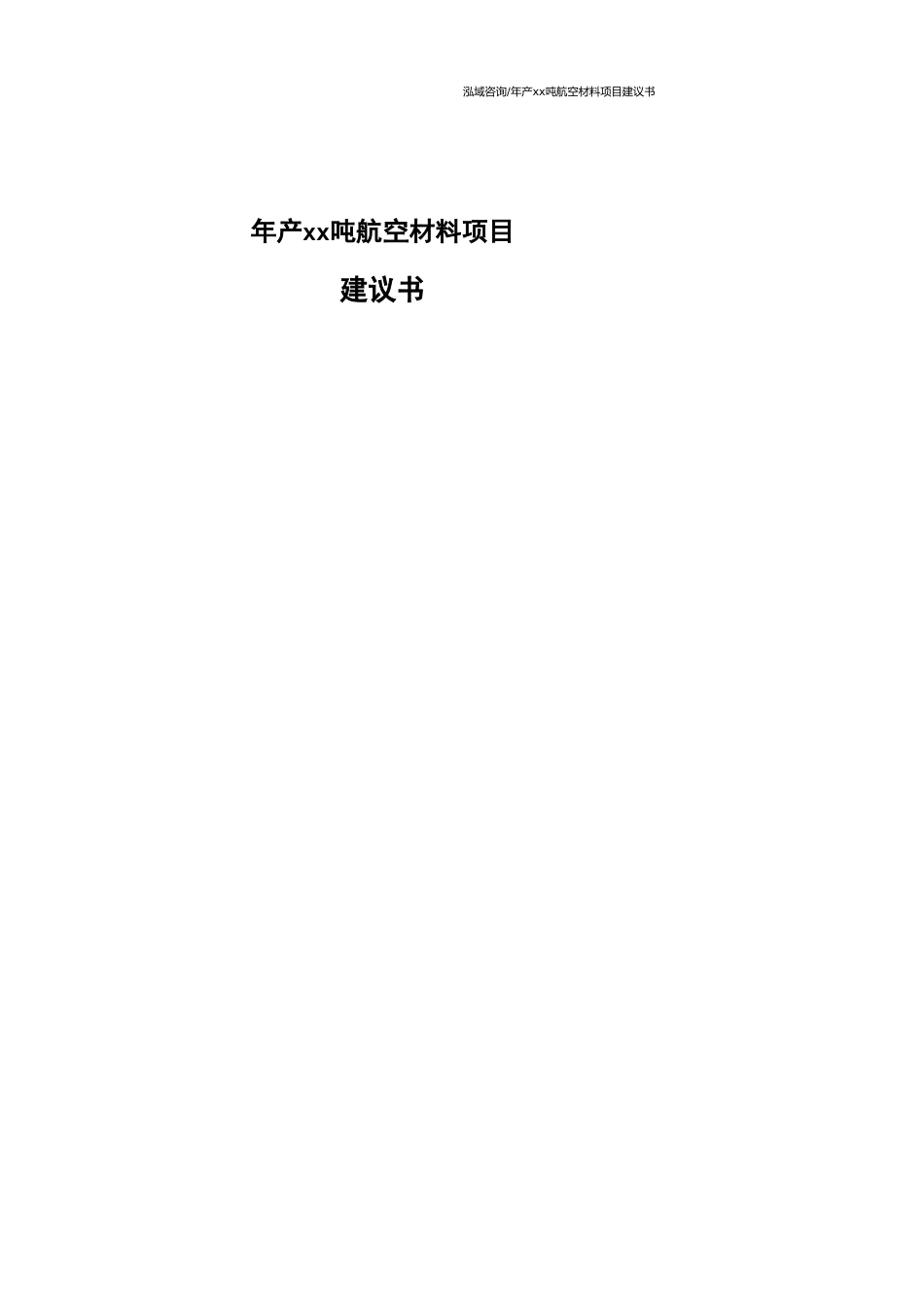 年产xx吨航空材料项目建议书范文模板_第1页