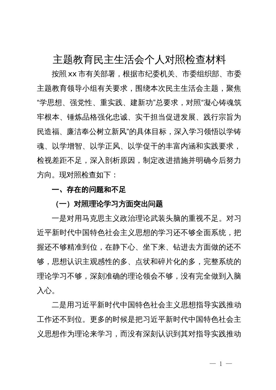 主题教育民主生活会个人对照检查材料 (3)_第1页