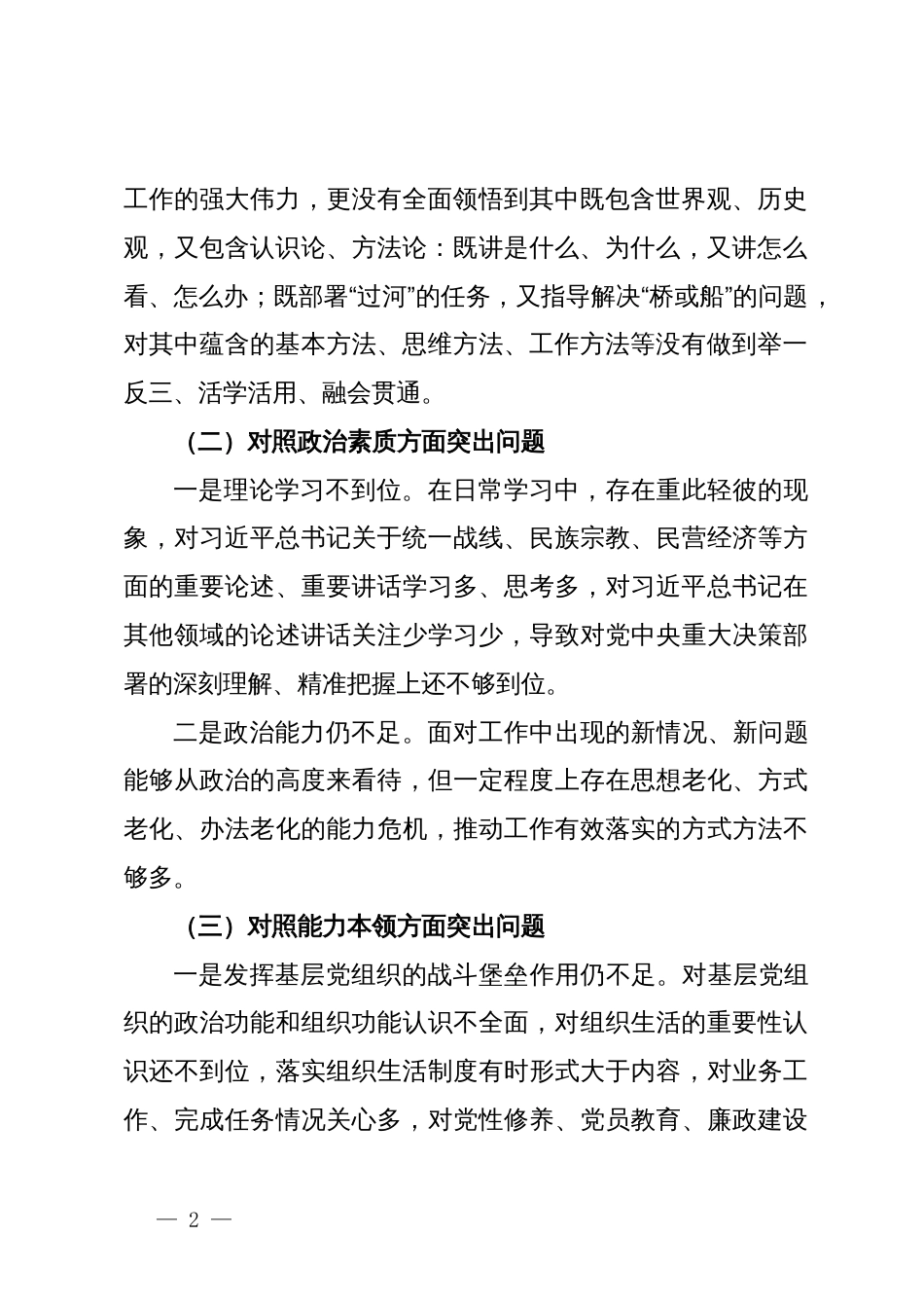 主题教育民主生活会个人对照检查材料 (3)_第2页
