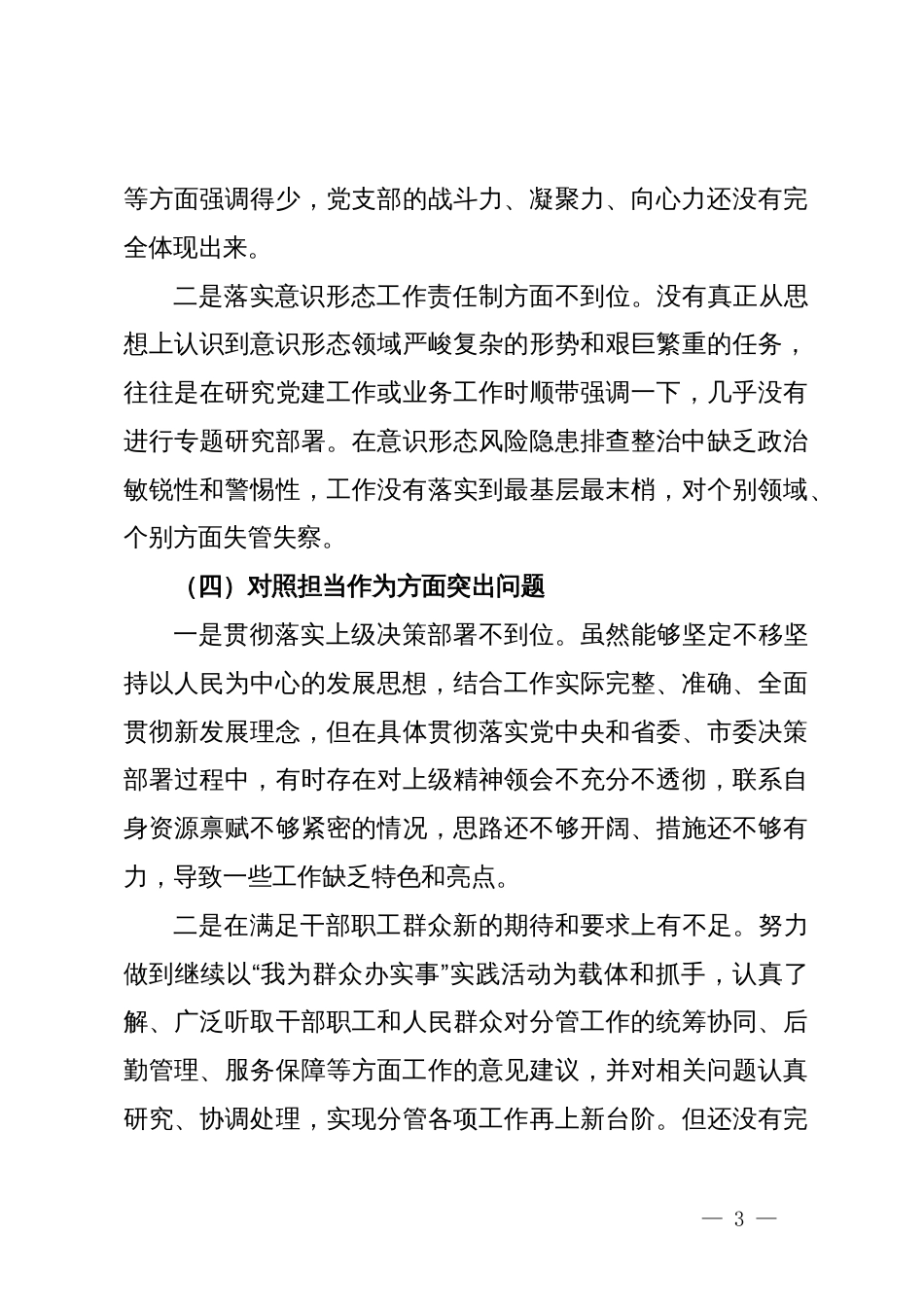 主题教育民主生活会个人对照检查材料 (3)_第3页