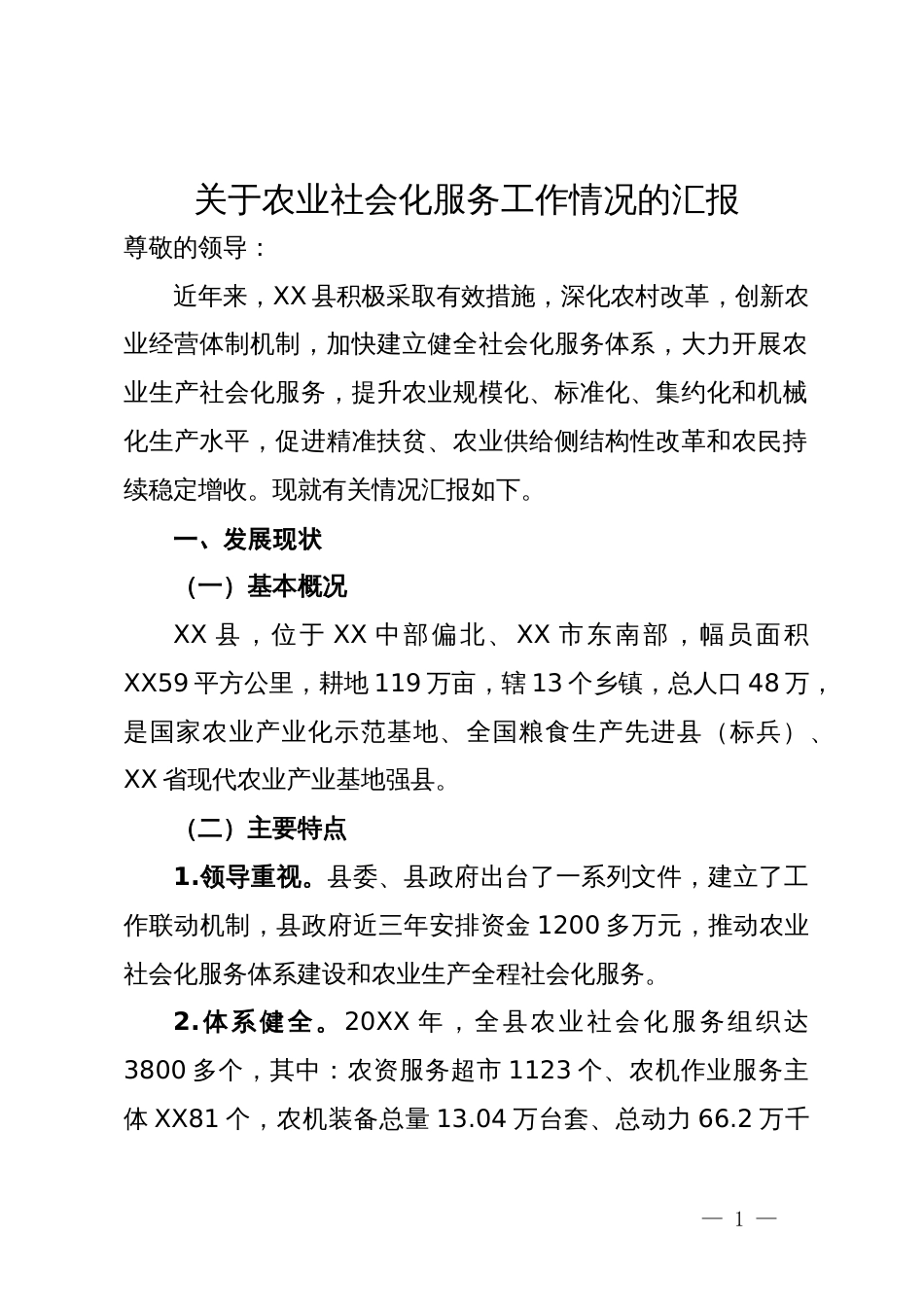 关于农业社会化服务工作情况的汇报_第1页
