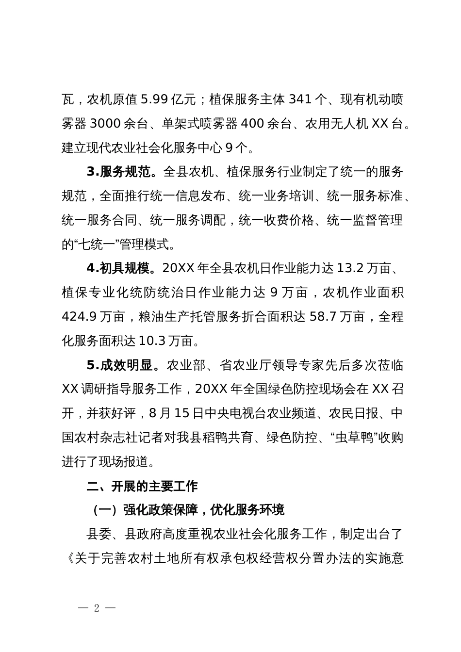 关于农业社会化服务工作情况的汇报_第2页