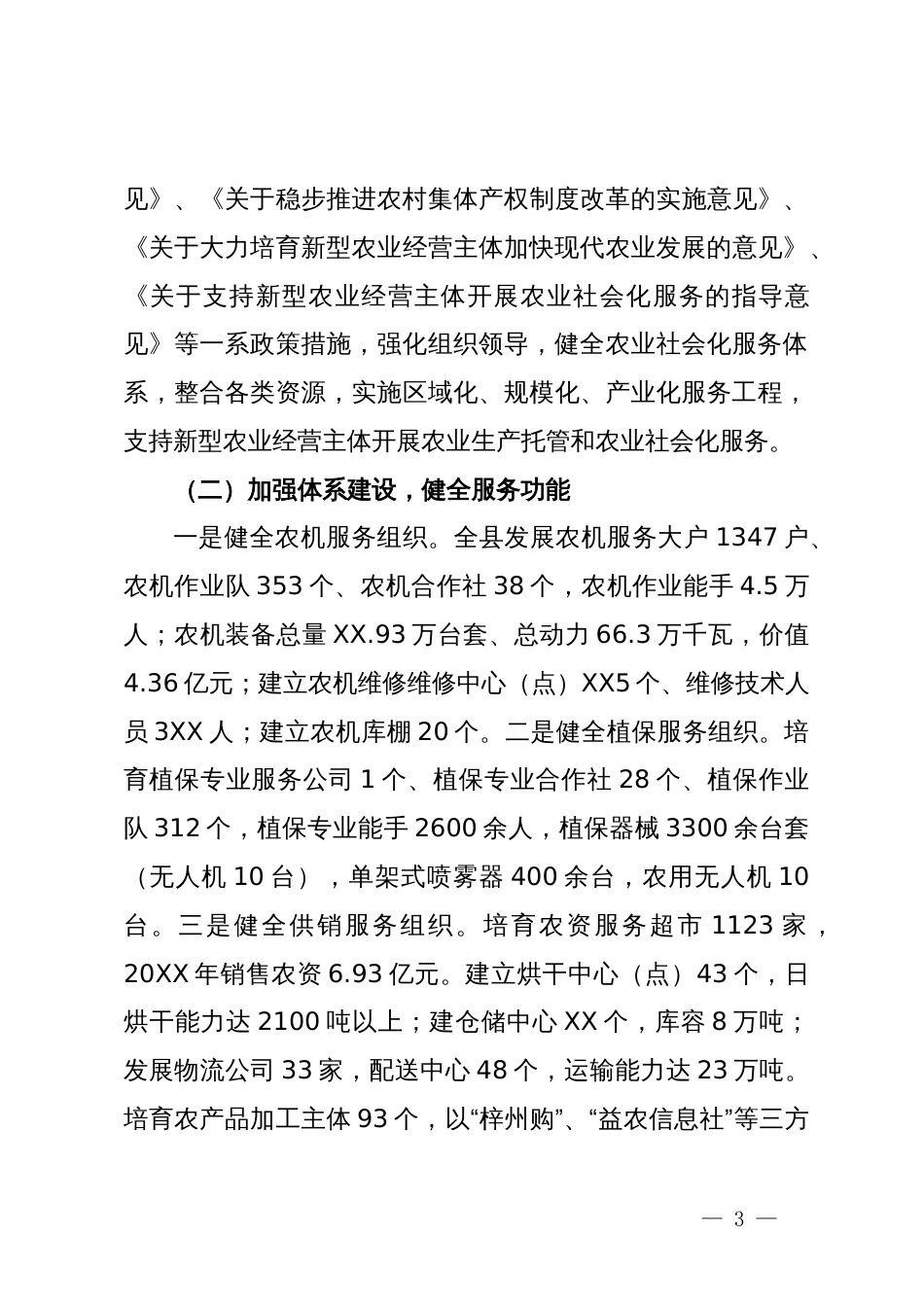 关于农业社会化服务工作情况的汇报_第3页