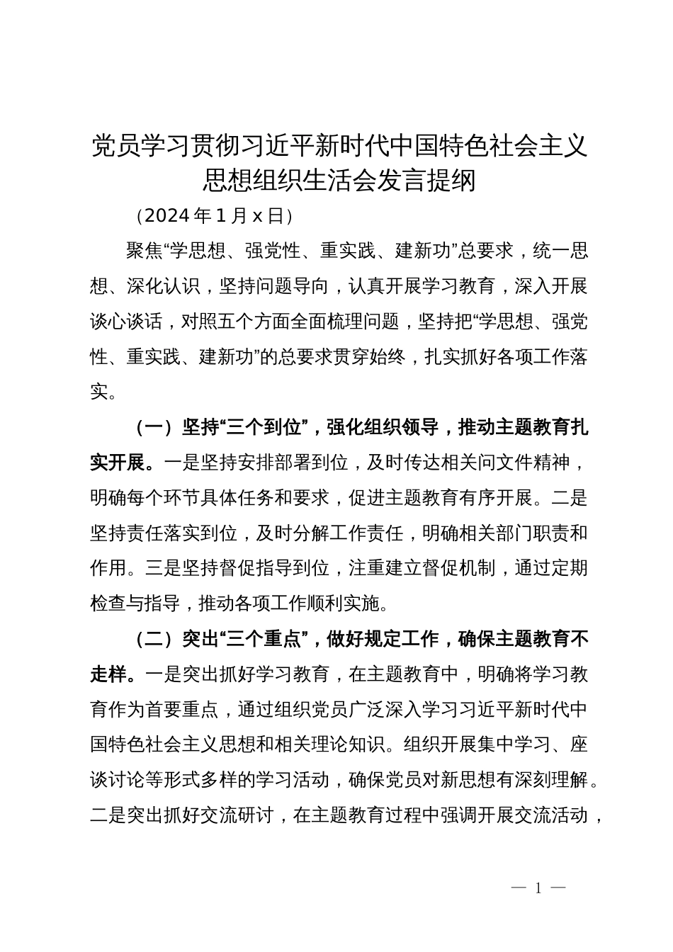 党员干部主题教育组织生活会发言提纲_第1页