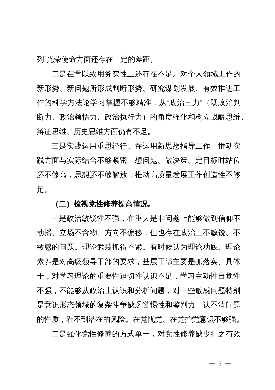 党员干部主题教育组织生活会发言提纲_第3页