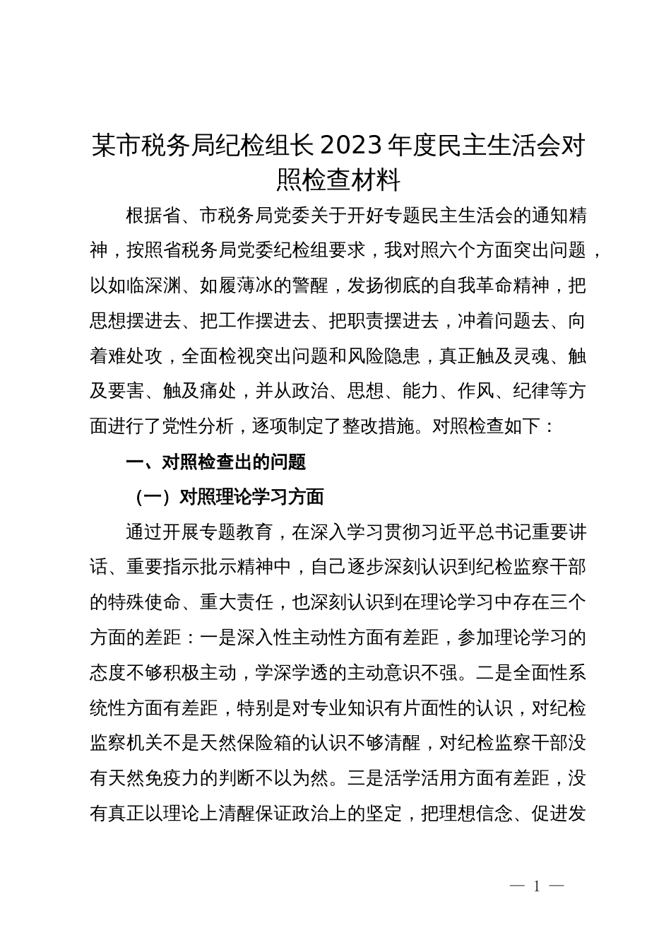 某市税务局纪检组长2023年度民主生活会对照检查材料_第1页