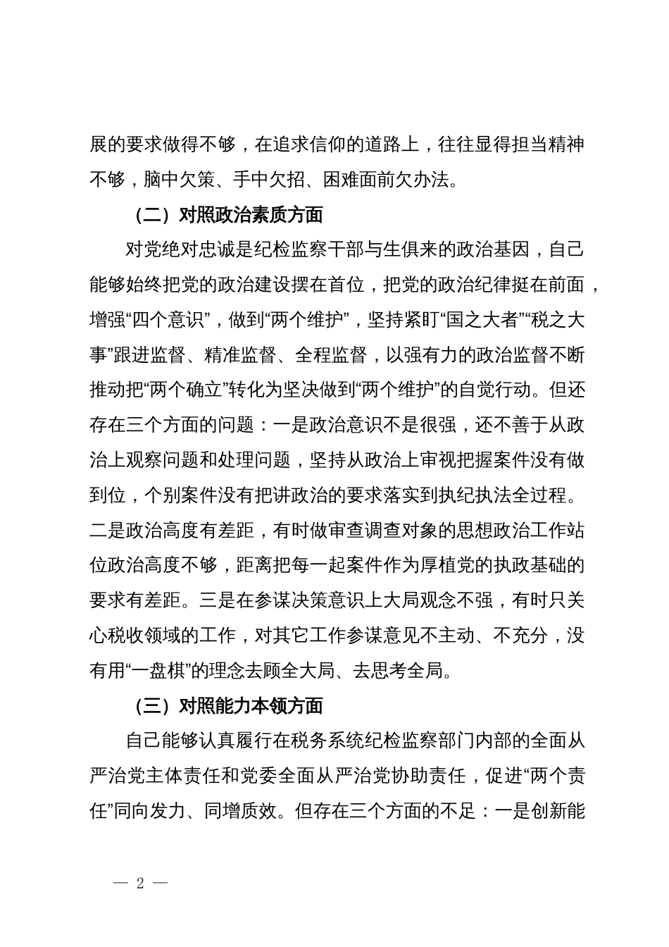 某市税务局纪检组长2023年度民主生活会对照检查材料_第2页