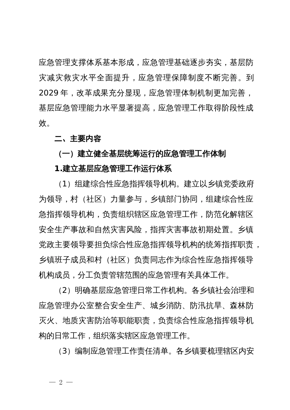 关于加强基层应急管理能力建设的工作方案_第2页