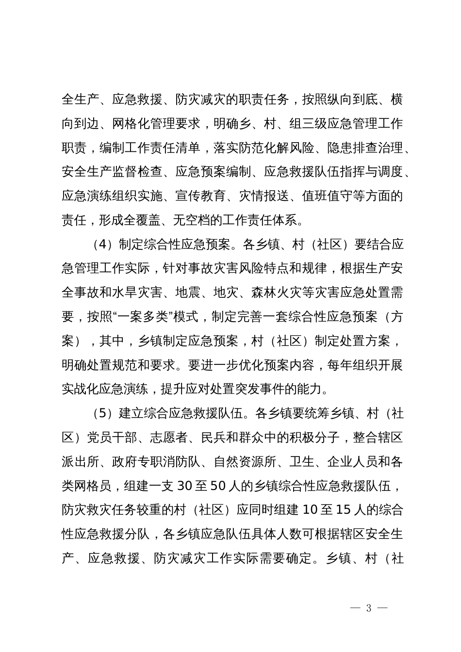 关于加强基层应急管理能力建设的工作方案_第3页
