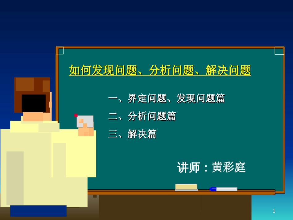 如何发现问题分析问题解决问题.[共191页]_第1页