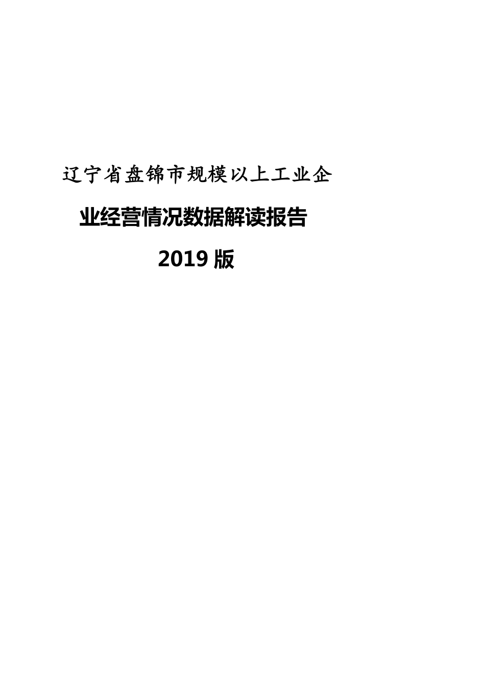 辽宁省盘锦市规模以上工业企业经营情况数据解读报告2019版_第1页