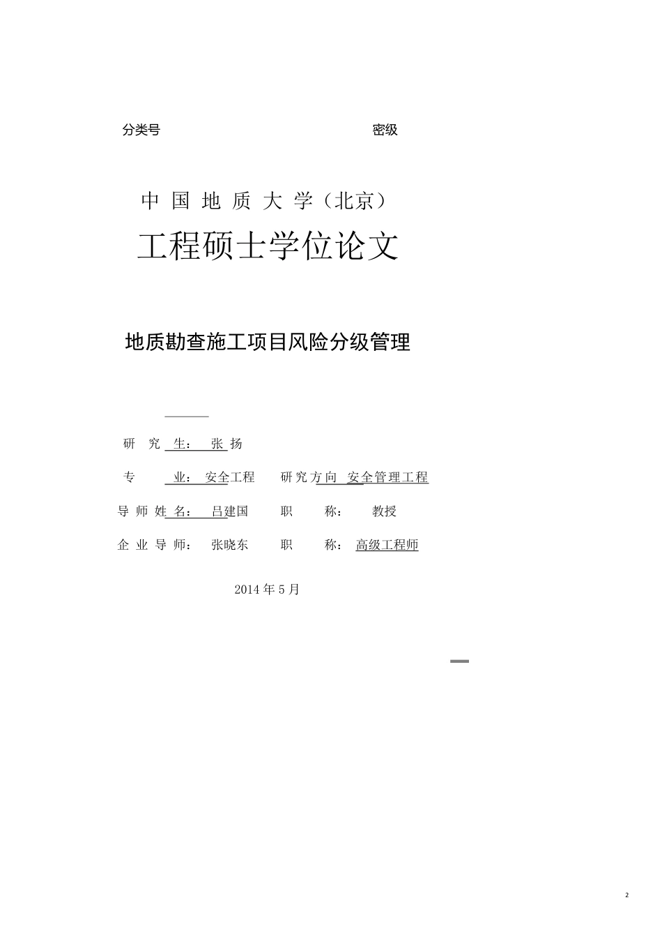 企业风险管理地质勘查施工项目风险分级管理论文[共26页]_第2页