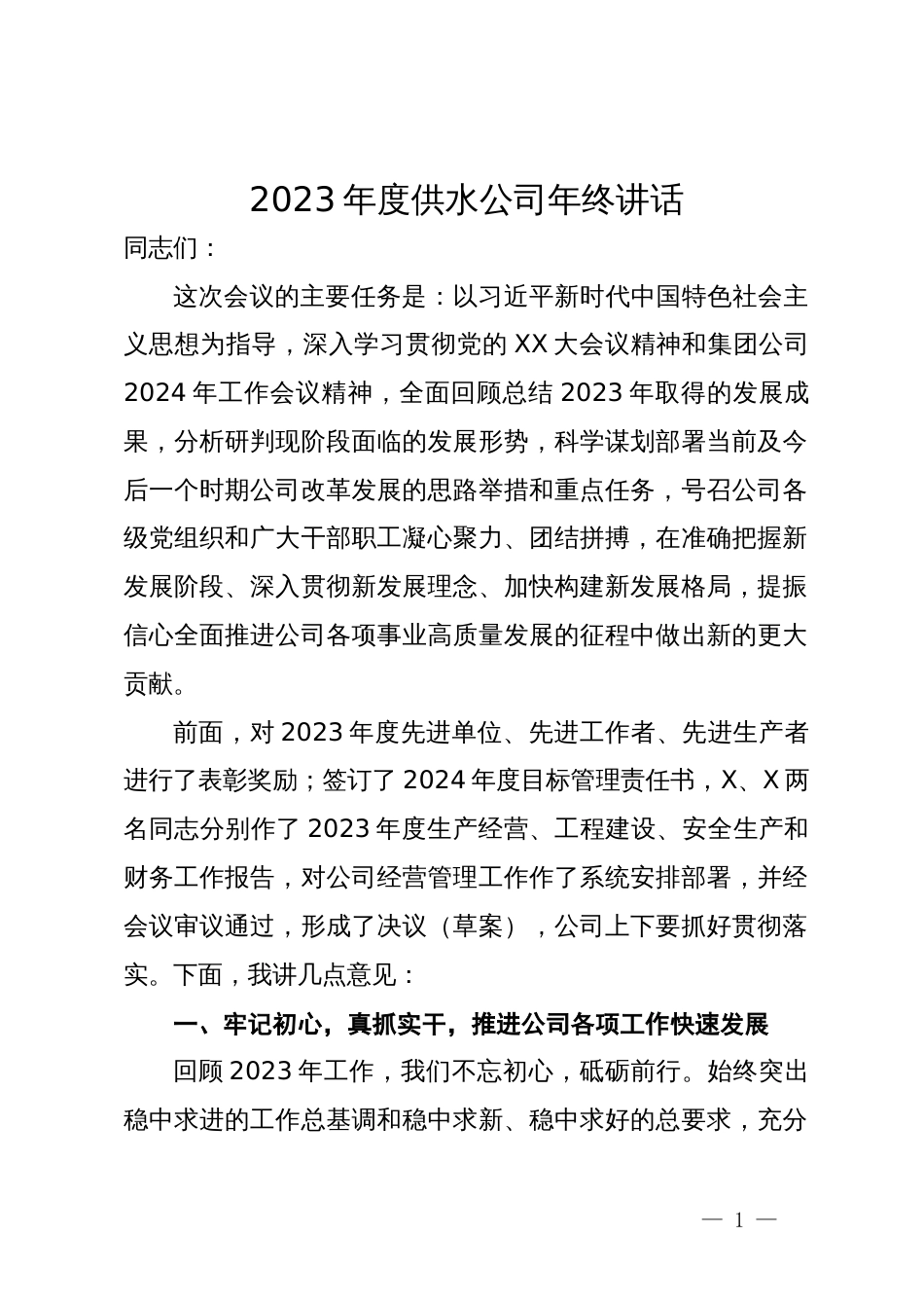 在集团公司2024年年会上的讲话_第1页