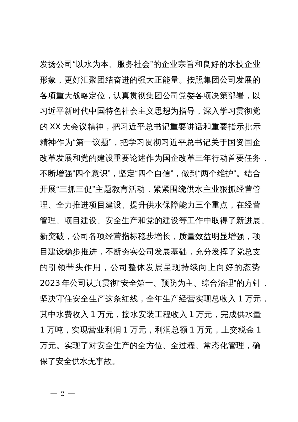 在集团公司2024年年会上的讲话_第2页