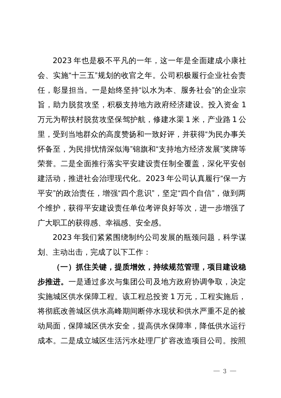 在集团公司2024年年会上的讲话_第3页