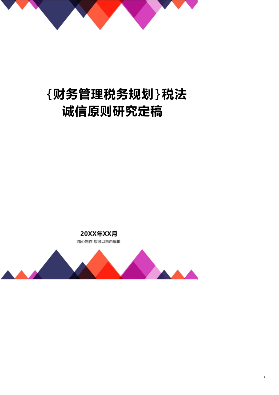 税法诚信原则研究定稿[共19页]_第1页