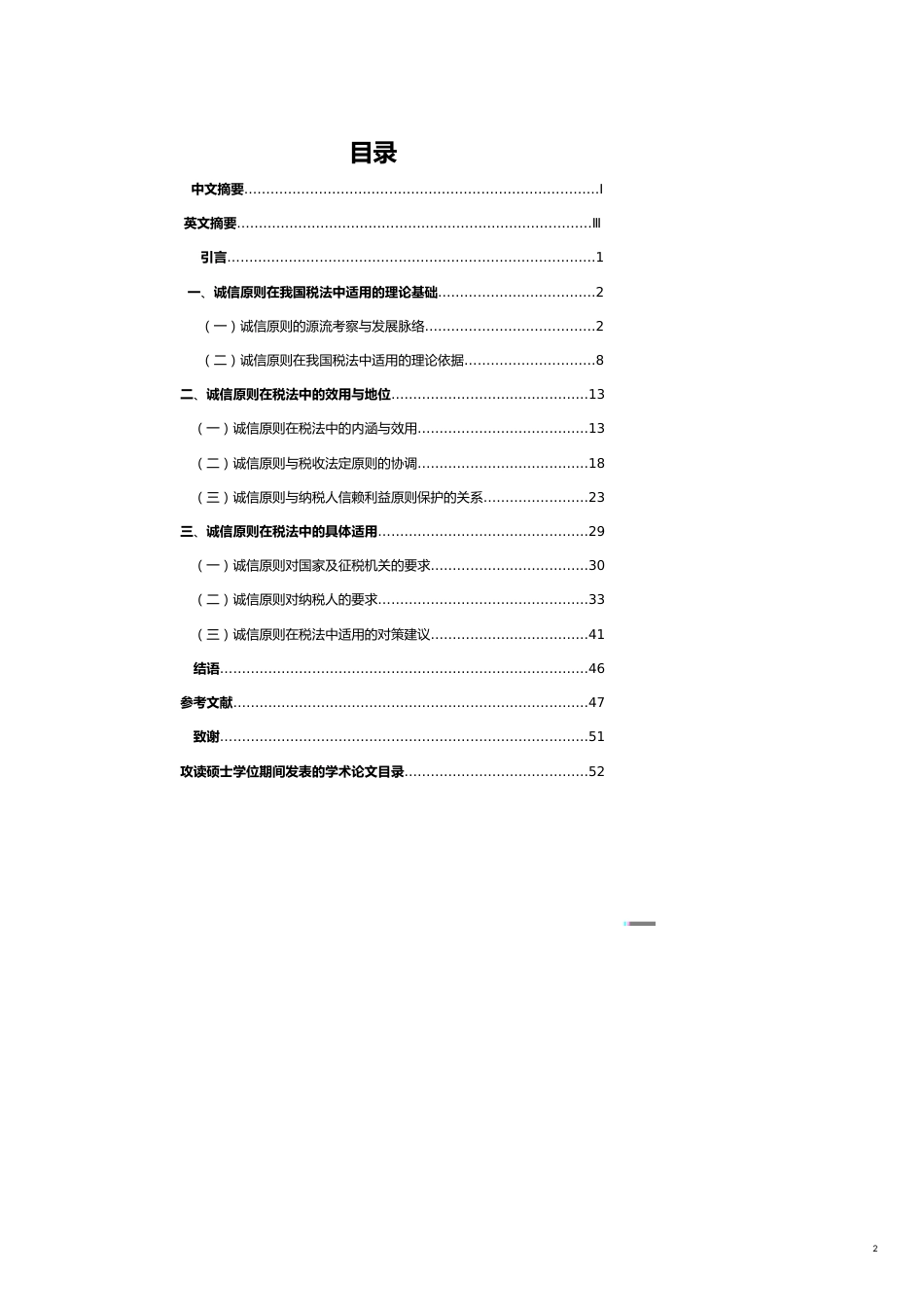 税法诚信原则研究定稿[共19页]_第2页