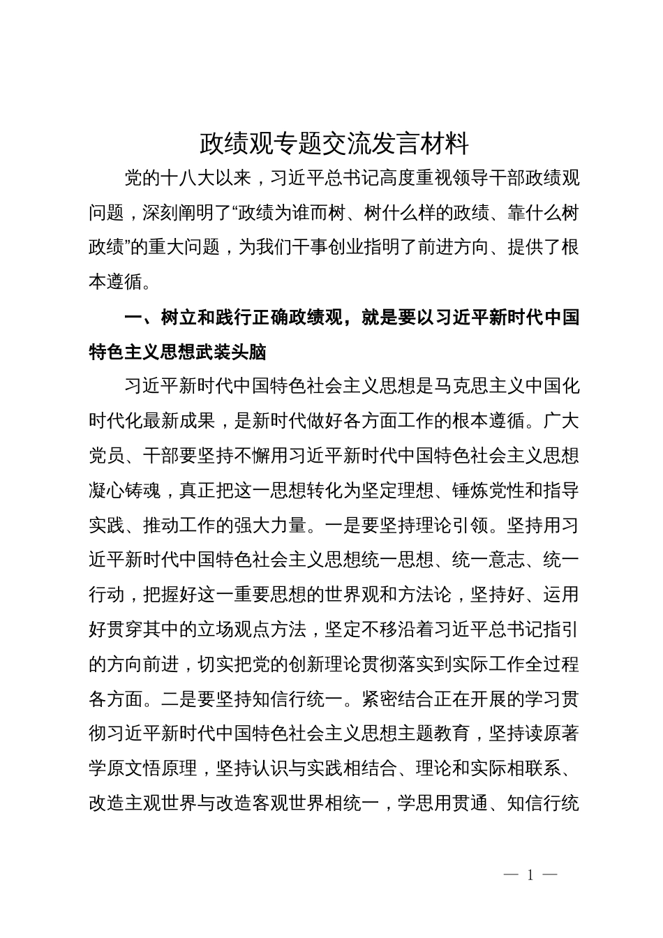 党委中心组政绩观专题学习交流发言材料_第1页