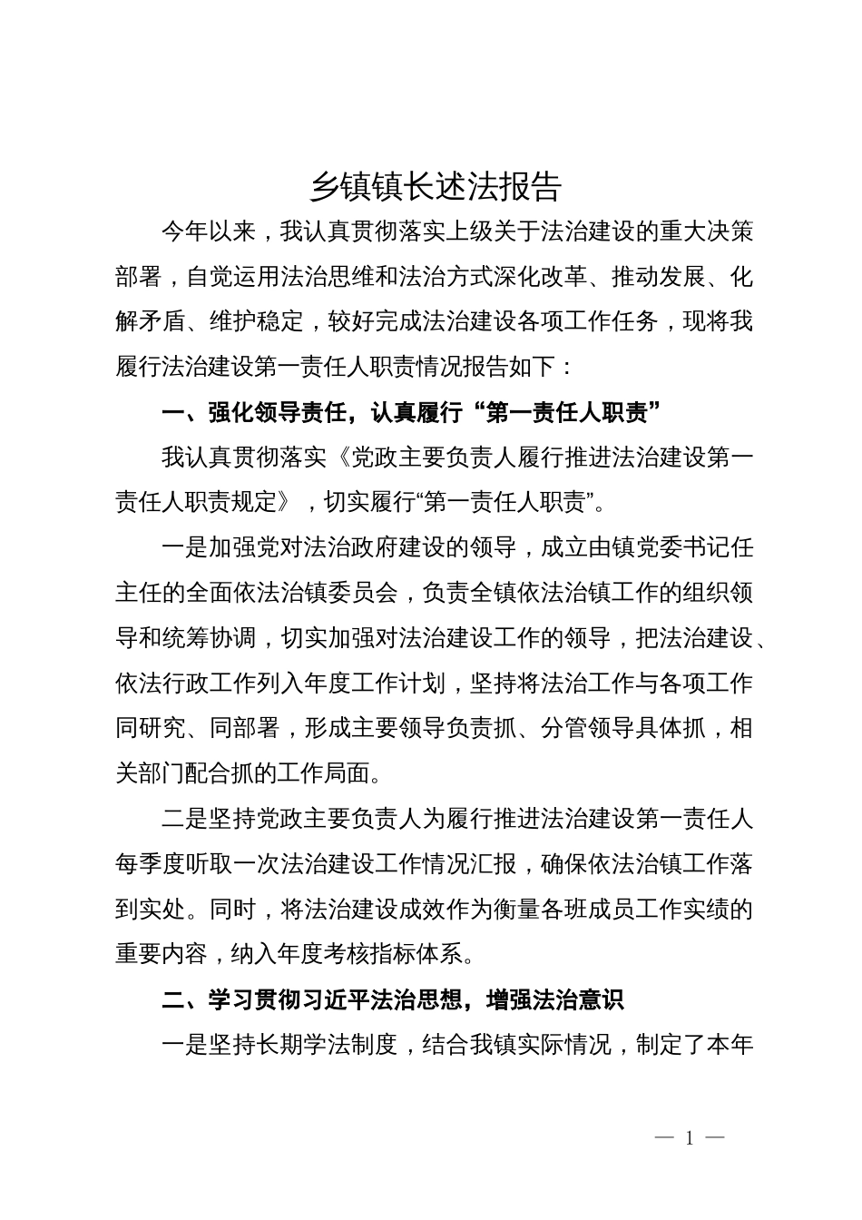 乡镇镇长2023年述法报告_第1页