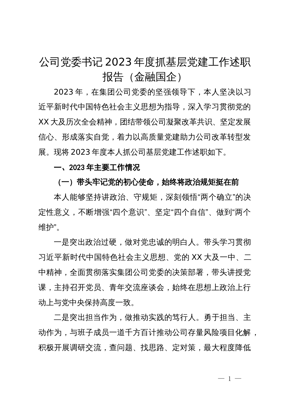 公司党委书记2023年度抓基层党建工作述职报告（金融国企）_第1页