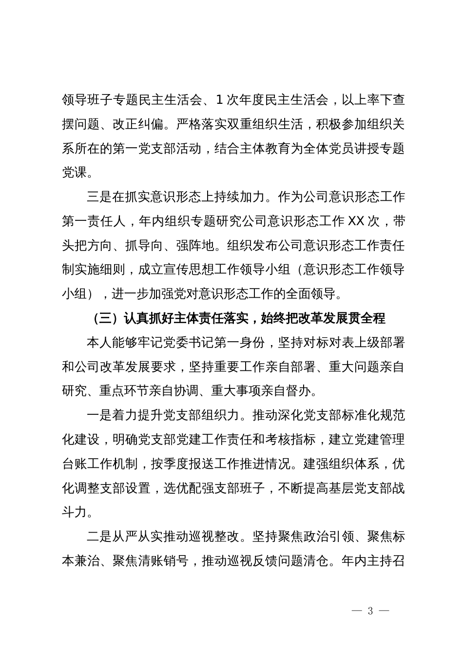 公司党委书记2023年度抓基层党建工作述职报告（金融国企）_第3页