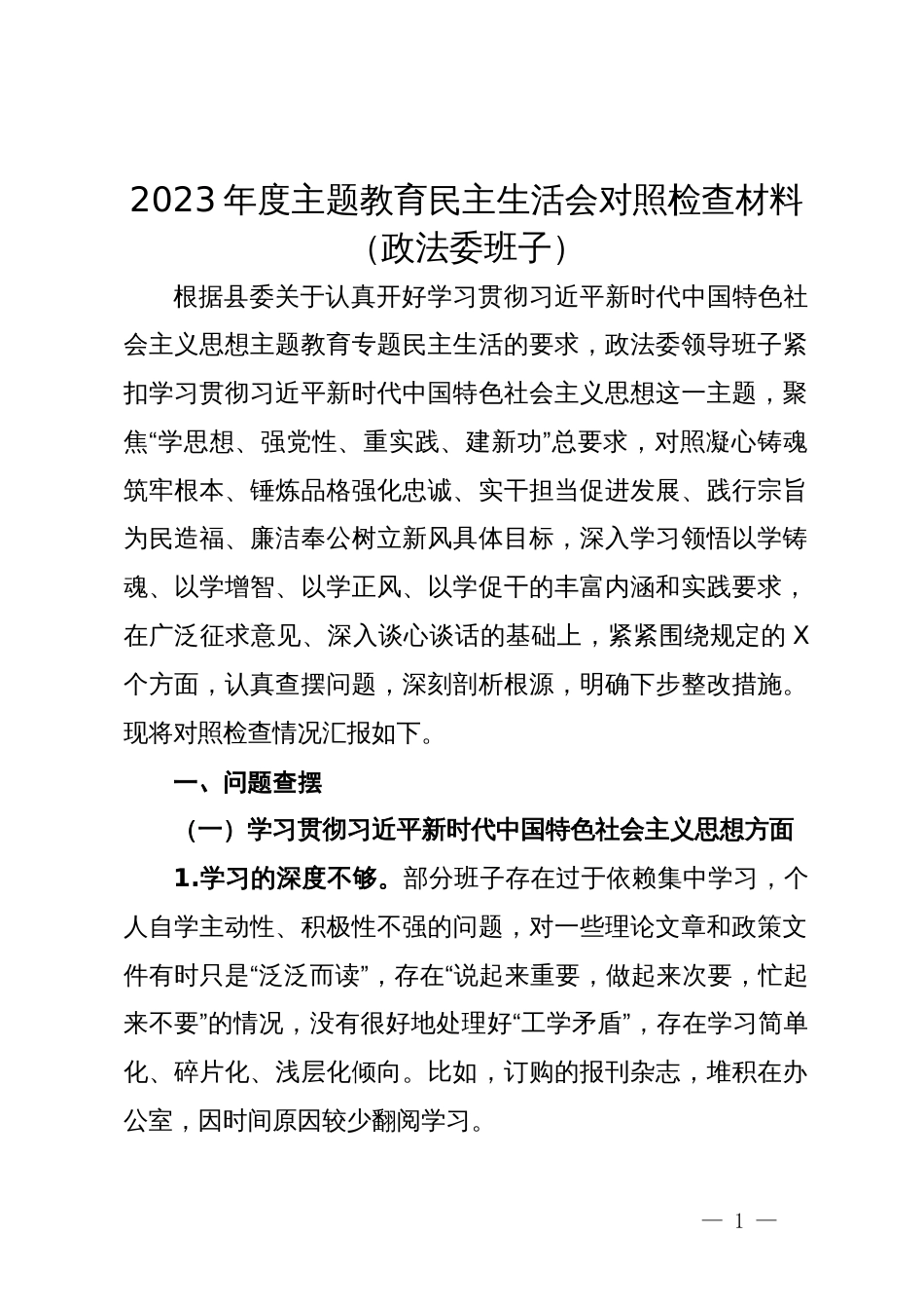 政法委班子2023年度主题教育民主生活会对照检查材料_第1页