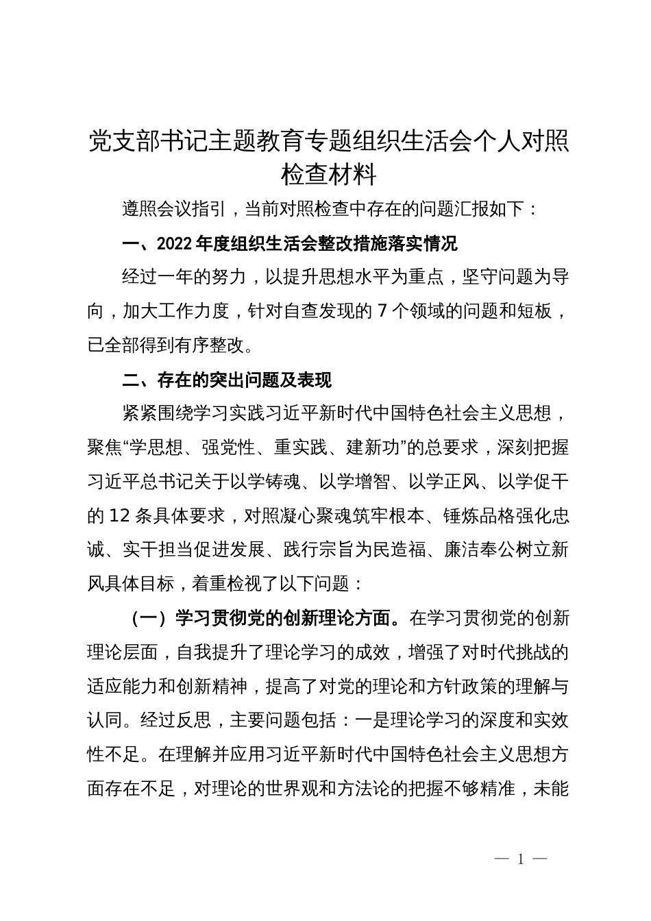 党支部书记主题教育专题组织生活会个人对照检查材料_第1页