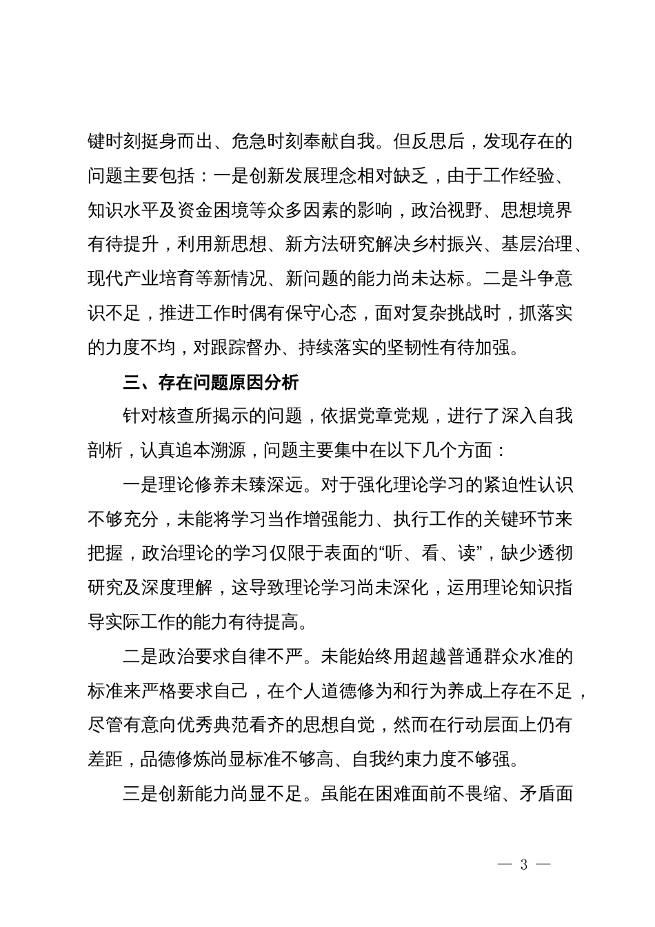 党支部书记主题教育专题组织生活会个人对照检查材料_第3页