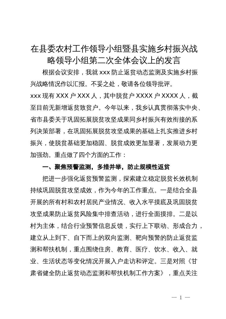 在县委农村工作领导小组暨县实施乡村振兴战略领导小组第二次全体会议上的发言_第1页