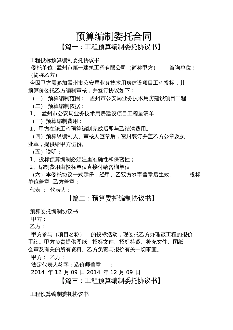 委托书之预算编制委托合同_第1页