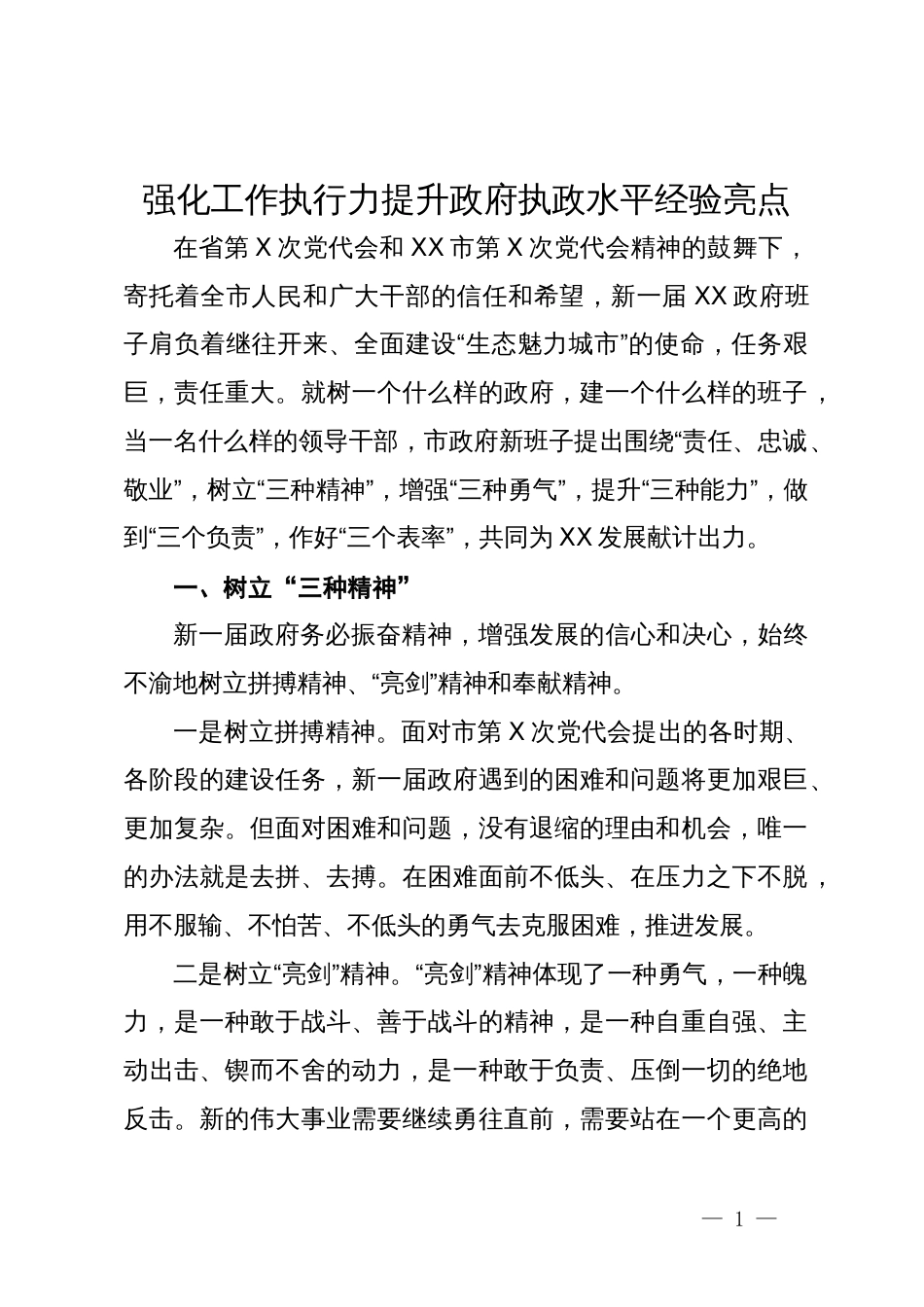 在强化工作执行力提升政府执政水平会议上的讲话_第1页