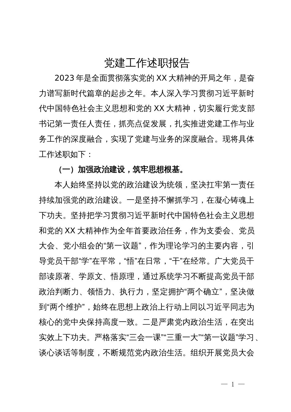 公司党支部书记2023年抓党建工作述职报告_第1页