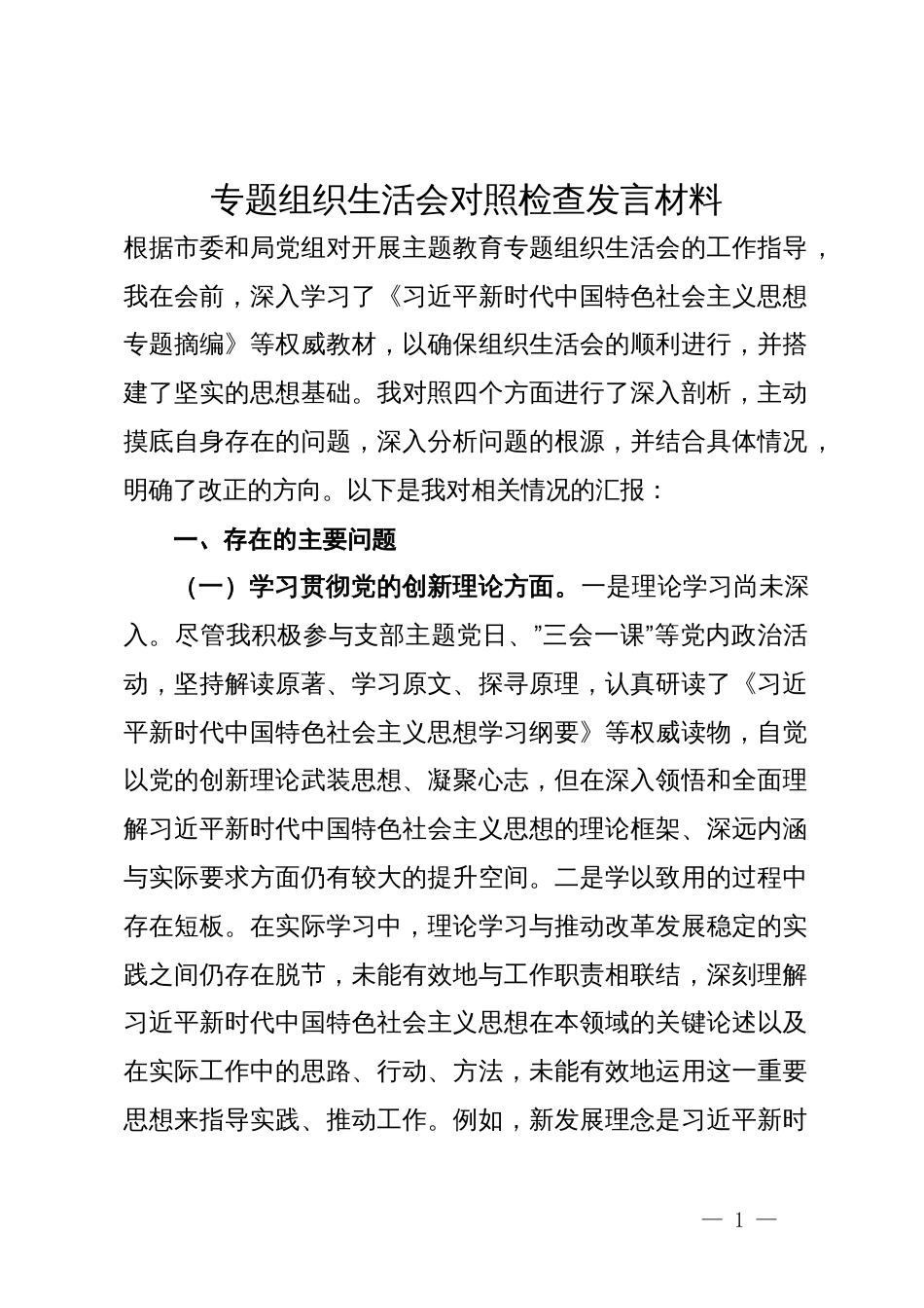 专题组织生活会对照检查发言材料_第1页