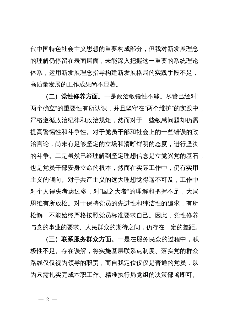 专题组织生活会对照检查发言材料_第2页