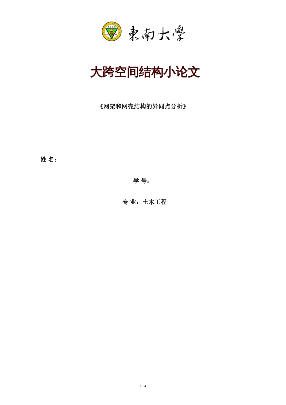 网架与网壳的异同点全面归纳[共5页]_第1页