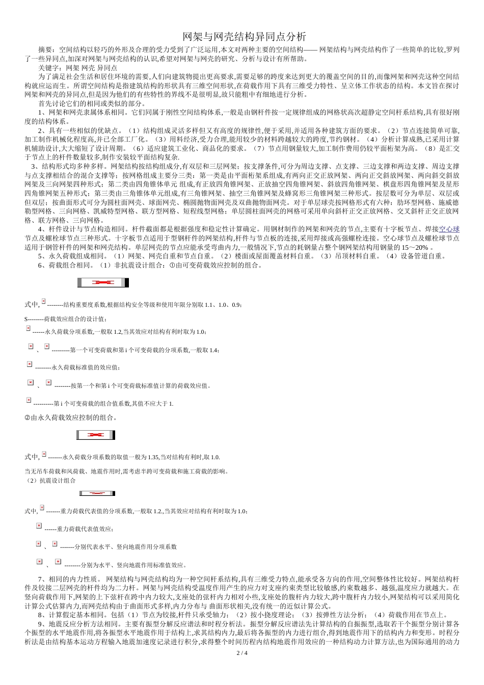 网架与网壳的异同点全面归纳[共5页]_第2页