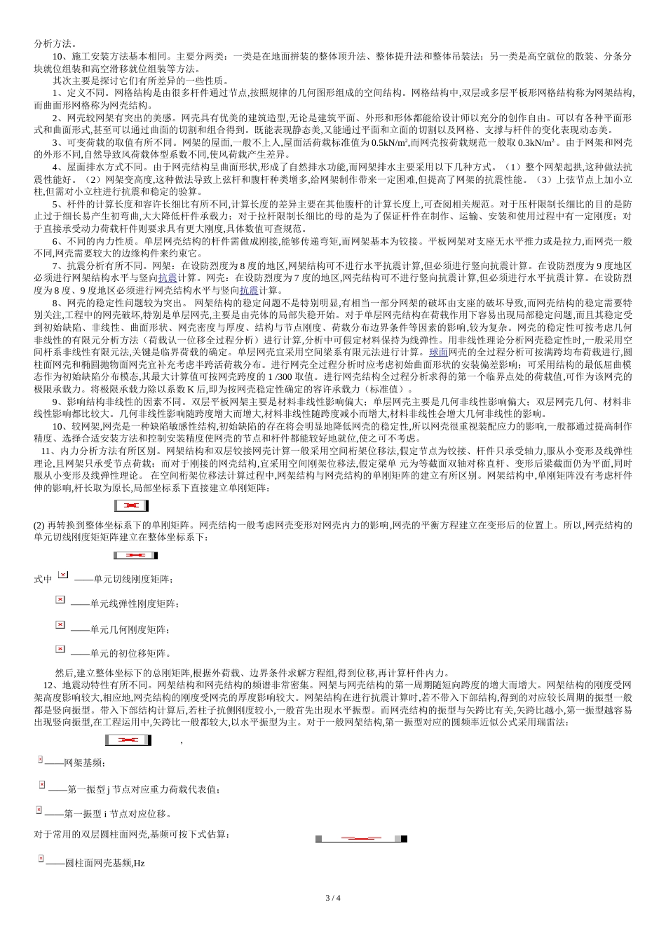 网架与网壳的异同点全面归纳[共5页]_第3页