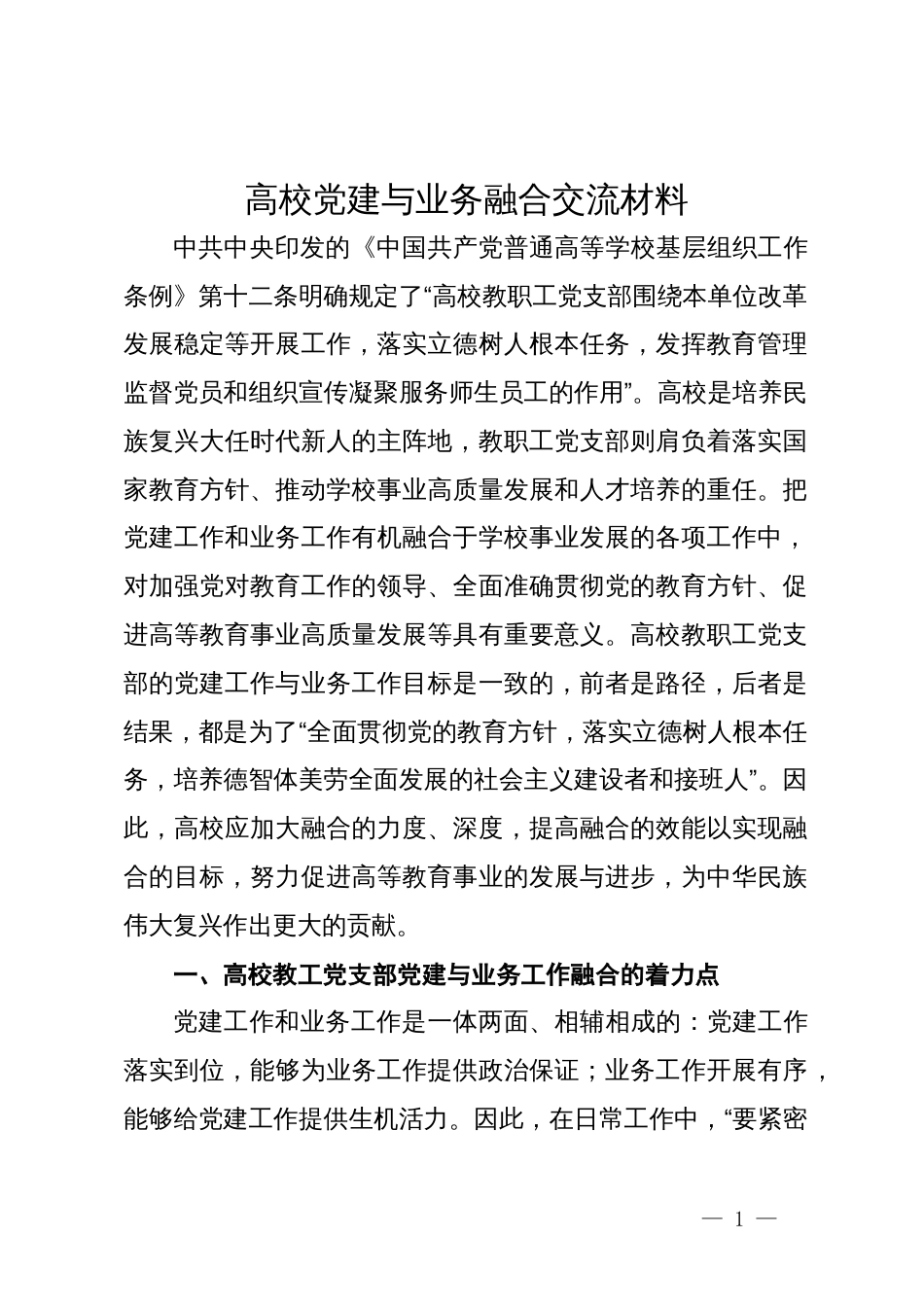 高校党建与业务融合交流材料_第1页