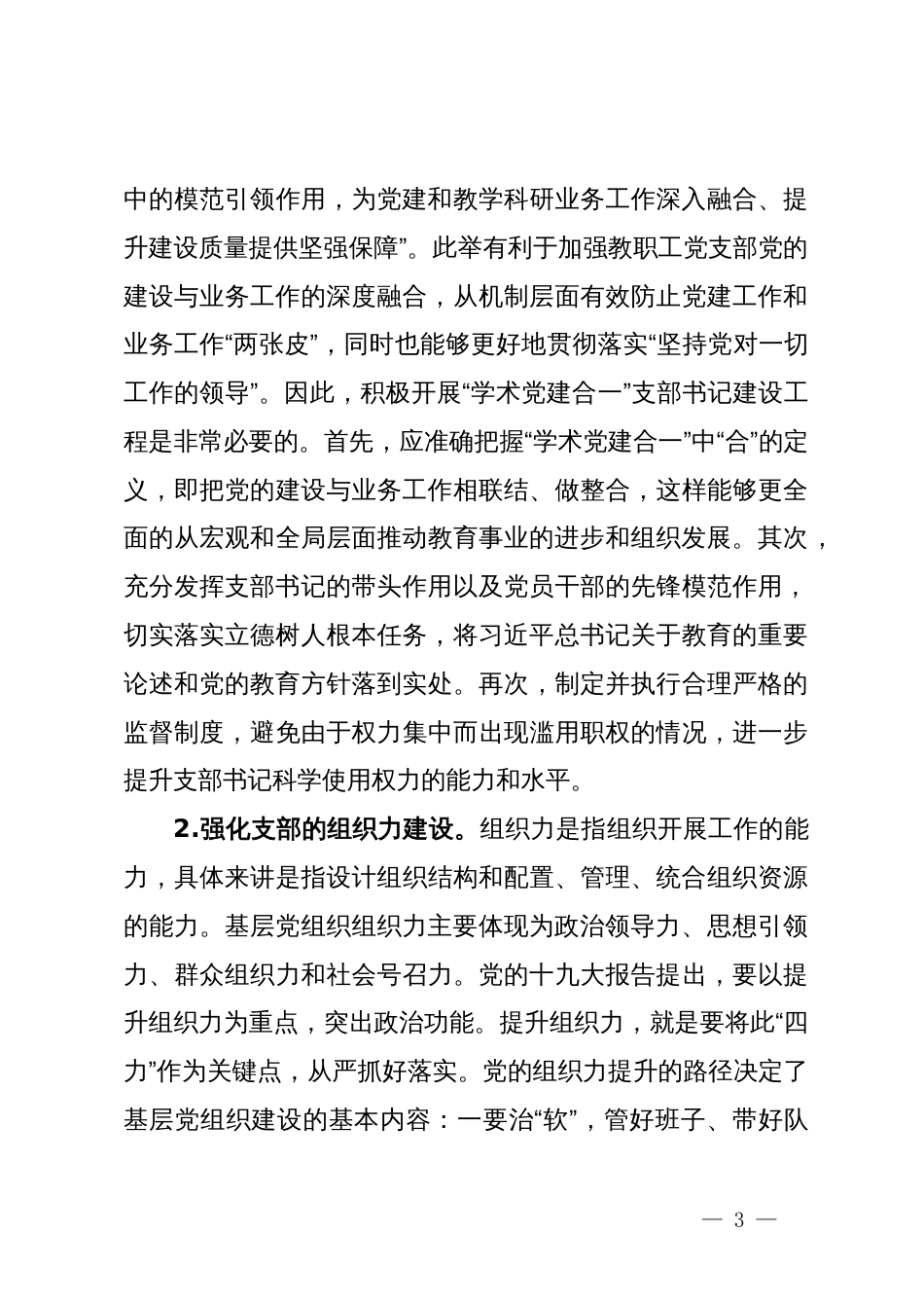 高校党建与业务融合交流材料_第3页