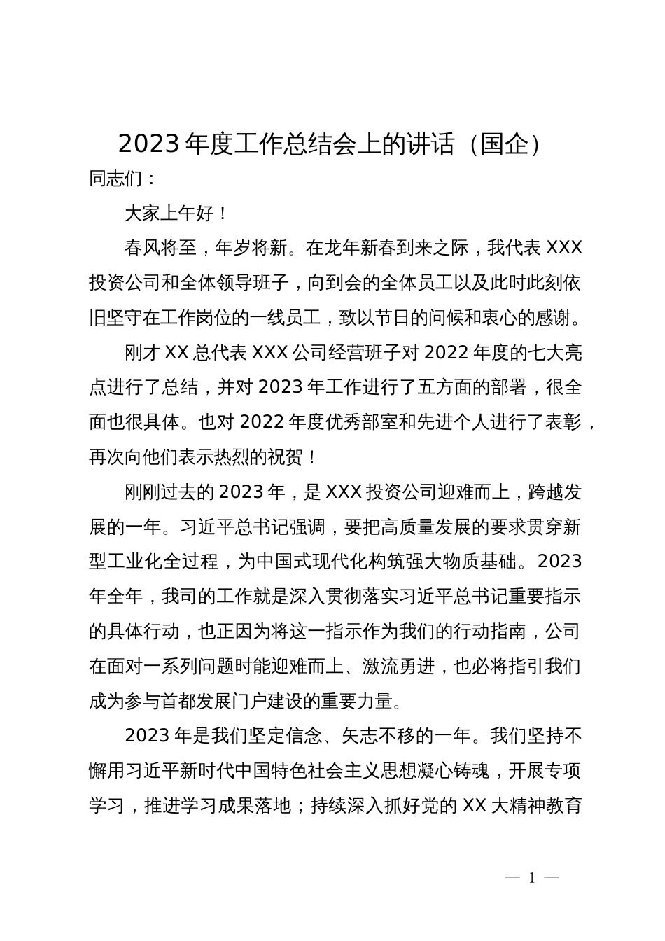 在公司2023年度工作总结会上的讲话_第1页