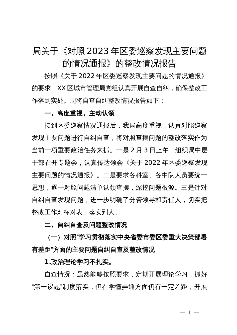 局关于《对照2023年区委巡察发现主要问题的情况通报》的整改情况报告_第1页