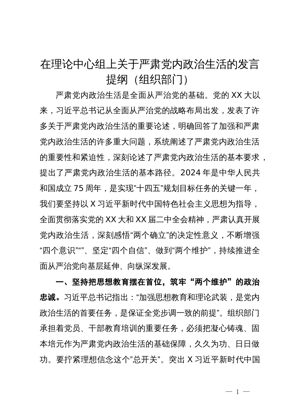 组织部长在理论中心组上关于严肃党内政治生活的发言提纲_第1页