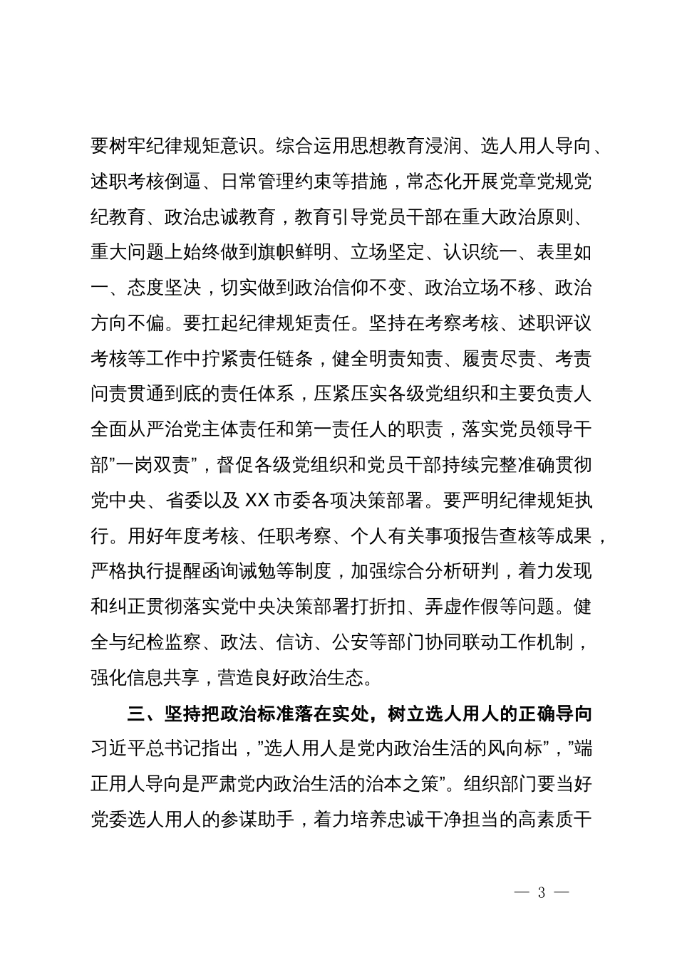 组织部长在理论中心组上关于严肃党内政治生活的发言提纲_第3页