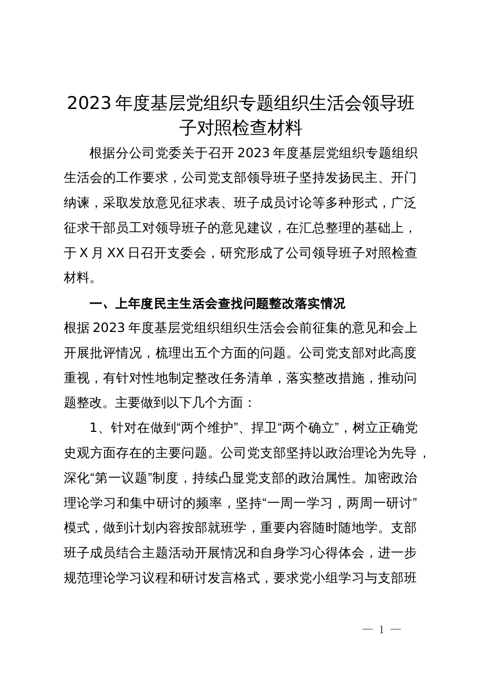 公司2023年度基层党组织专题组织生活会领导班子对照检查材料_第1页