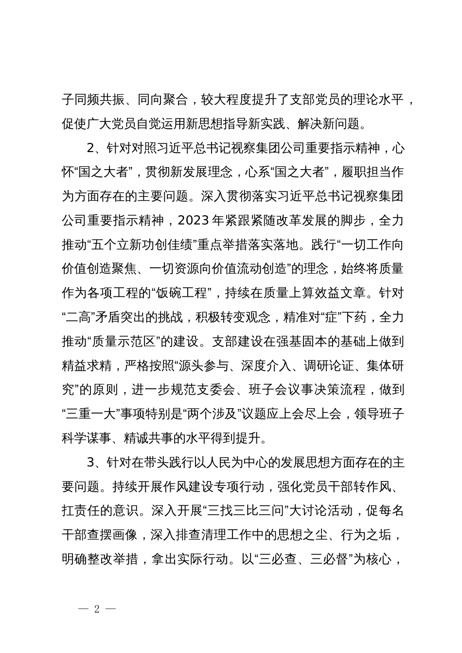 公司2023年度基层党组织专题组织生活会领导班子对照检查材料_第2页